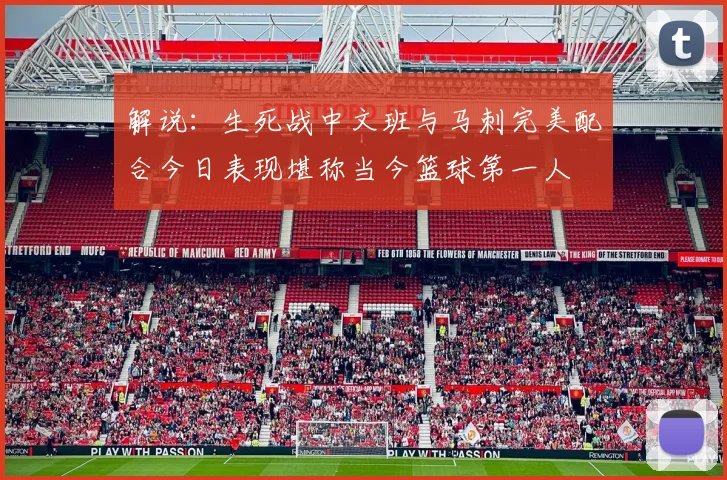 解说：生死战中文班与马刺完美配合今日表现堪称当今篮球第一人