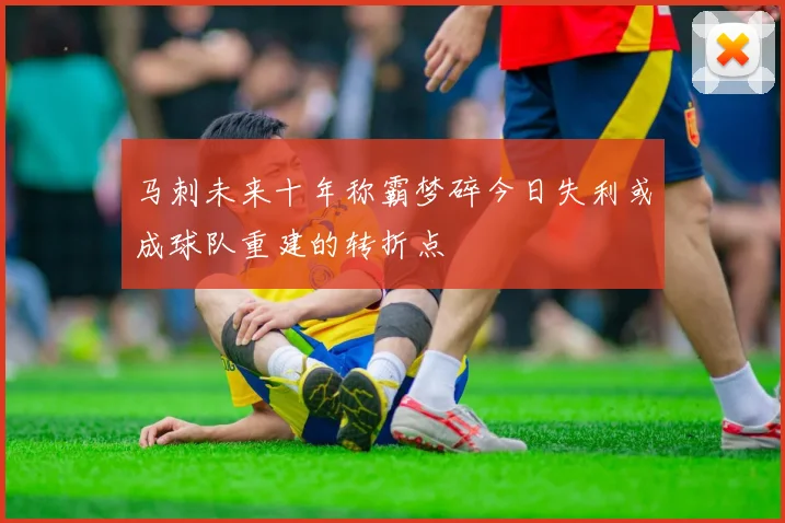 马刺未来十年称霸梦碎今日失利或成球队重建的转折点