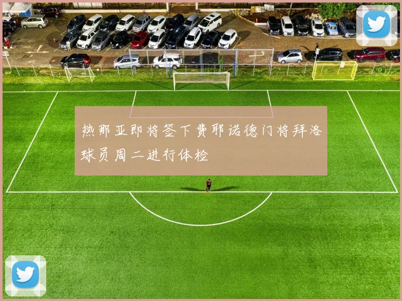 热那亚即将签下费耶诺德门将拜洛球员周二进行体检