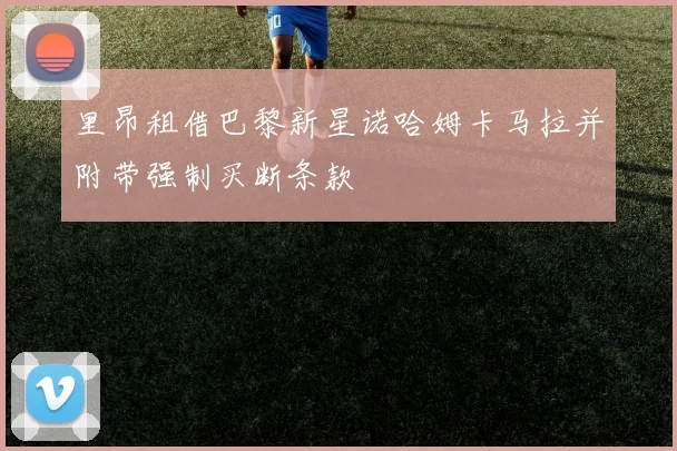 里昂租借巴黎新星诺哈姆卡马拉并附带强制买断条款