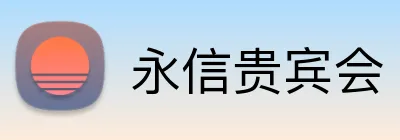 永信贵宾会 Logo